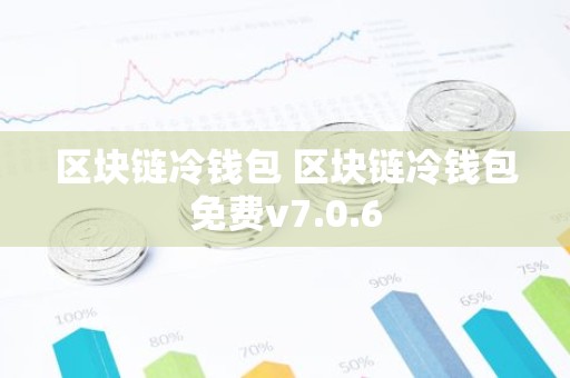 区块链冷钱包 区块链冷钱包免费v7.0.6