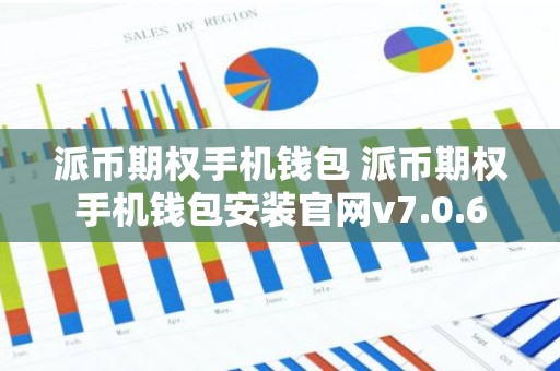 派币期权手机钱包 派币期权手机钱包安装官网v7.0.6