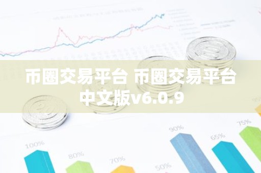 币圈交易平台 币圈交易平台中文版v6.0.9