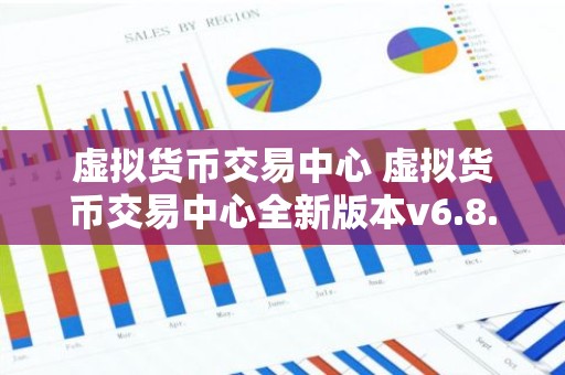 虚拟货币交易中心 虚拟货币交易中心全新版本v6.8.8