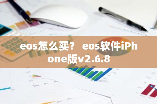 eos怎么买？ eos软件iPhone版v2.6.8