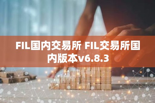 FIL国内交易所 FIL交易所国内版本v6.8.3
