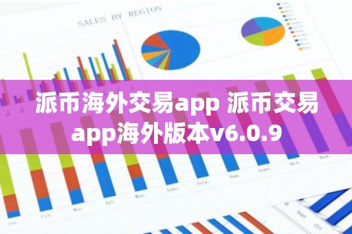 派币海外交易app 派币交易app海外版本v6.0.9