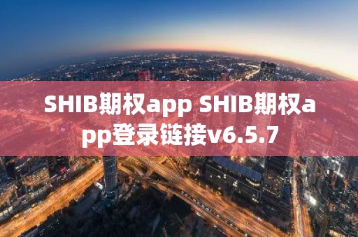 SHIB期权app SHIB期权app登录链接v6.5.7