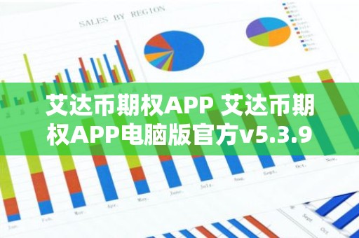 艾达币期权APP 艾达币期权APP电脑版官方v5.3.9
