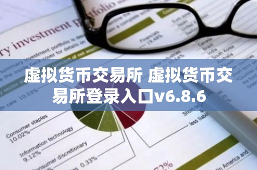 虚拟货币交易所 虚拟货币交易所登录入口v6.8.6