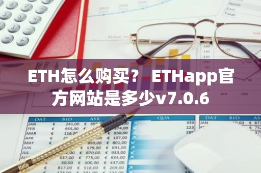ETH怎么购买？ ETHapp官方网站是多少v7.0.6