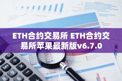 ETH合约交易所 ETH合约交易所苹果最新版v6.7.0