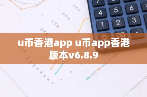 u币香港app u币app香港版本v6.8.9