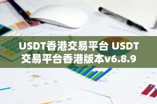 USDT香港交易平台 USDT交易平台香港版本v6.8.9