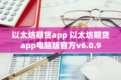 以太坊期货app 以太坊期货app电脑版官方v6.0.9