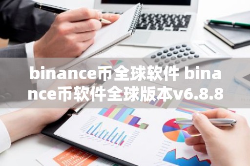 binance币全球软件 binance币软件全球版本v6.8.8