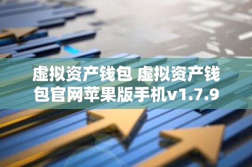 虚拟资产钱包 虚拟资产钱包官网苹果版手机v1.7.9