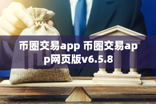 币圈交易app 币圈交易app网页版v6.5.8