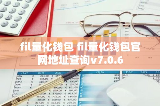 fil量化钱包 fil量化钱包官网地址查询v7.0.6