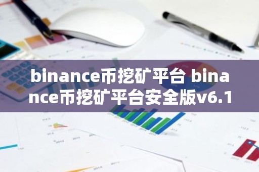 binance币挖矿平台 binance币挖矿平台安全版v6.1.8