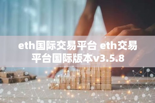 eth国际交易平台 eth交易平台国际版本v3.5.8