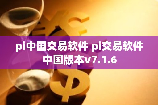 pi中国交易软件 pi交易软件中国版本v7.1.6