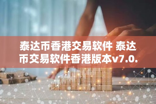泰达币香港交易软件 泰达币交易软件香港版本v7.0.6