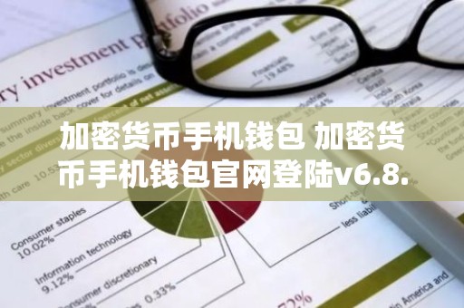 加密货币手机钱包 加密货币手机钱包官网登陆v6.8.4