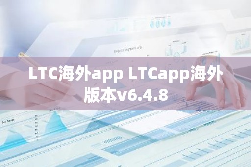 LTC海外app LTCapp海外版本v6.4.8