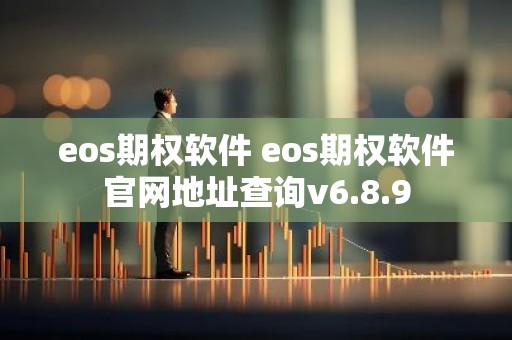 eos期权软件 eos期权软件官网地址查询v6.8.9
