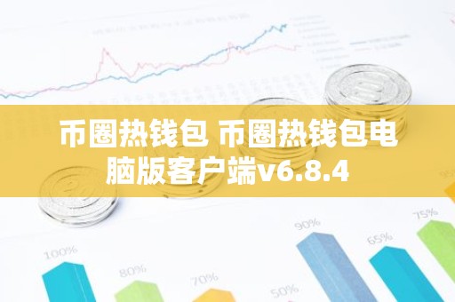 币圈热钱包 币圈热钱包电脑版客户端v6.8.4