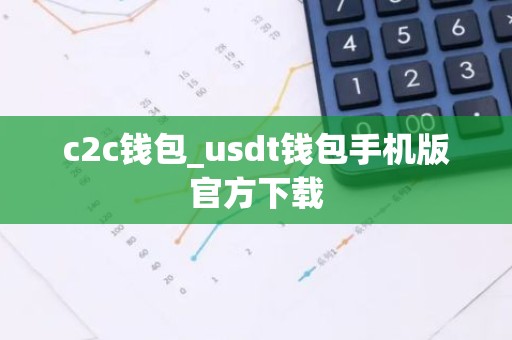 c2c钱包_usdt钱包手机版官方下载
