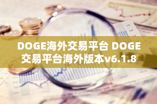 DOGE海外交易平台 DOGE交易平台海外版本v6.1.8