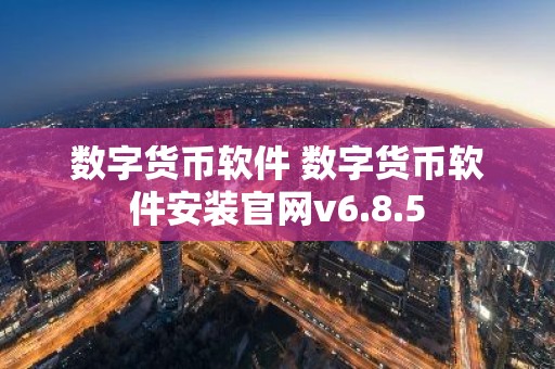 数字货币软件 数字货币软件安装官网v6.8.5