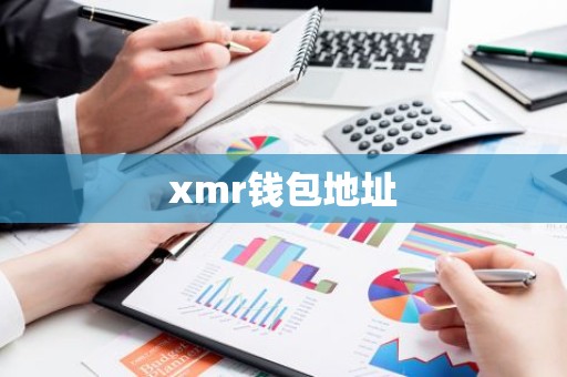 xmr钱包地址
