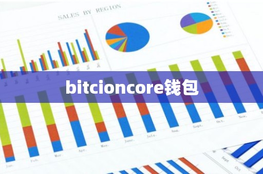 bitcioncore钱包