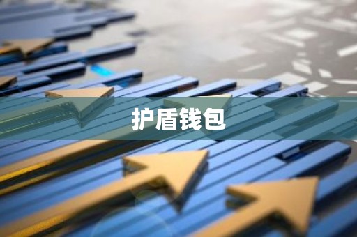 护盾钱包