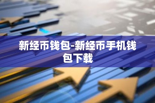 新经币钱包-新经币手机钱包下载