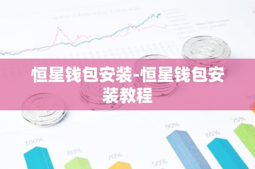恒星钱包安装-恒星钱包安装教程