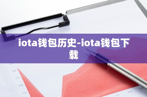 iota钱包历史-iota钱包下载