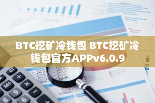 BTC挖矿冷钱包 BTC挖矿冷钱包官方APPv6.0.9