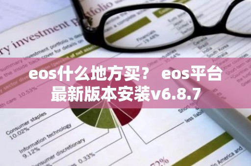 eos什么地方买？ eos平台最新版本安装v6.8.7