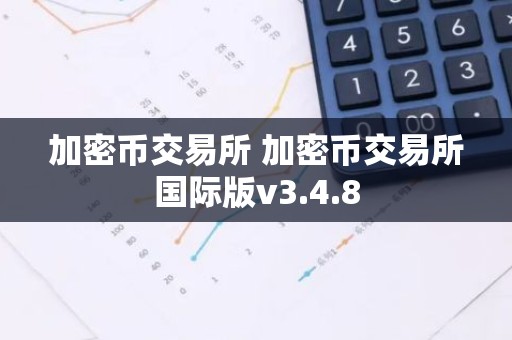 加密币交易所 加密币交易所国际版v3.4.8