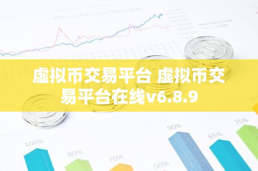 虚拟币交易平台 虚拟币交易平台在线v6.8.9