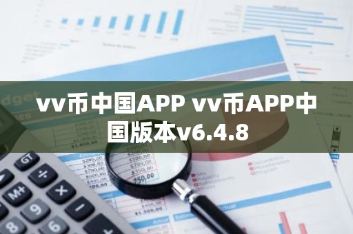 vv币中国APP vv币APP中国版本v6.4.8