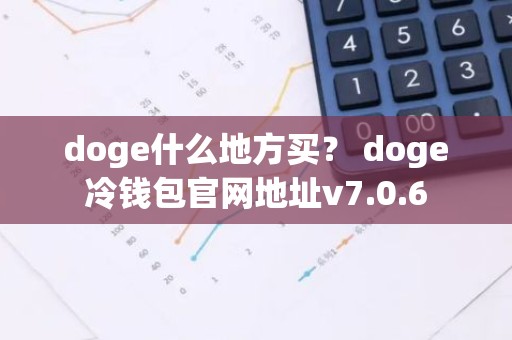 doge什么地方买？ doge冷钱包官网地址v7.0.6