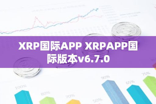 XRP国际APP XRPAPP国际版本v6.7.0