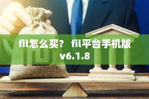 fil怎么买？ fil平台手机版v6.1.8