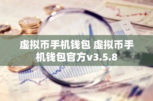 虚拟币手机钱包 虚拟币手机钱包官方v3.5.8