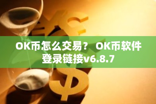 OK币怎么交易？ OK币软件登录链接v6.8.7