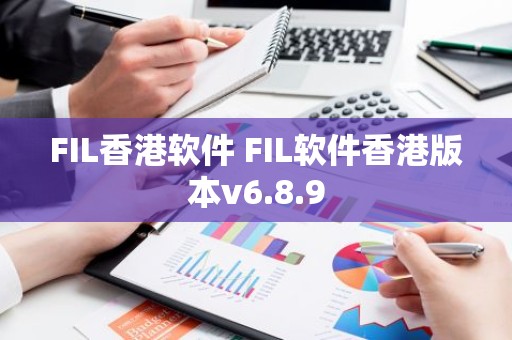 FIL香港软件 FIL软件香港版本v6.8.9