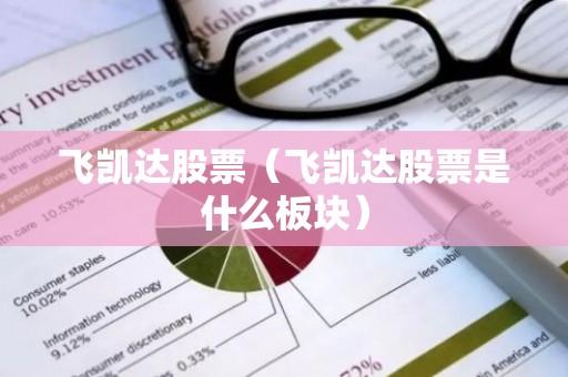 飞凯达股票（飞凯达股票是什么板块）