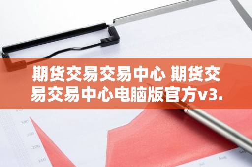 期货交易交易中心 期货交易交易中心电脑版官方v3.5.8