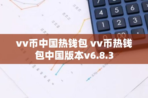 vv币中国热钱包 vv币热钱包中国版本v6.8.3